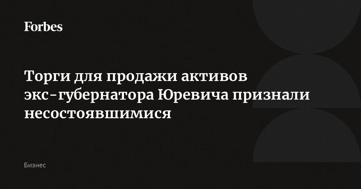 Аукционы по продаже активов бывшего губернатора Челябинской области и основателя агрохолдинга «Макфа» Михаила Юревича признали несостоявшимися, так как никто не подал за