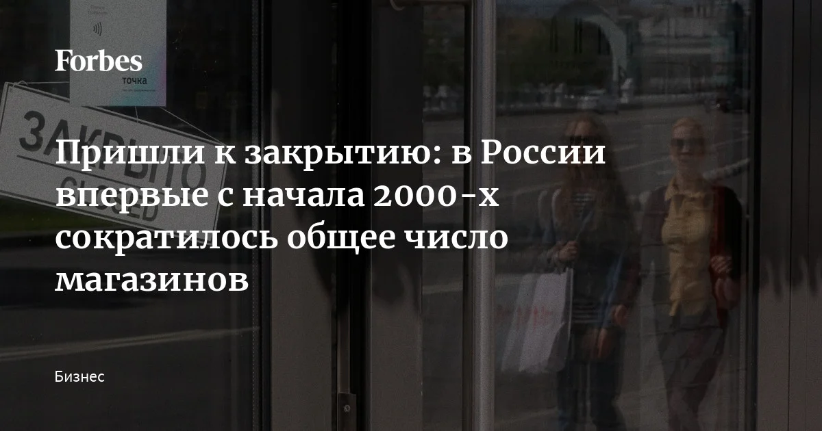 Количество торговых точек в целом по стране начало сокращаться впервые за 25 лет. Только в Москве к началу 2026 года работало на 4500 магазинов меньше, чем в на