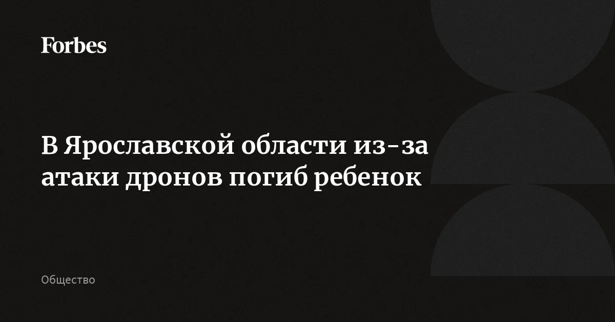 В Ярославской области в результате атаки дронов погиб ребенок, его родители госпитализированы в тяжелом состоянии, сообщил Евраев. Кроме того, пострадала жительница соседнего дома. По слов