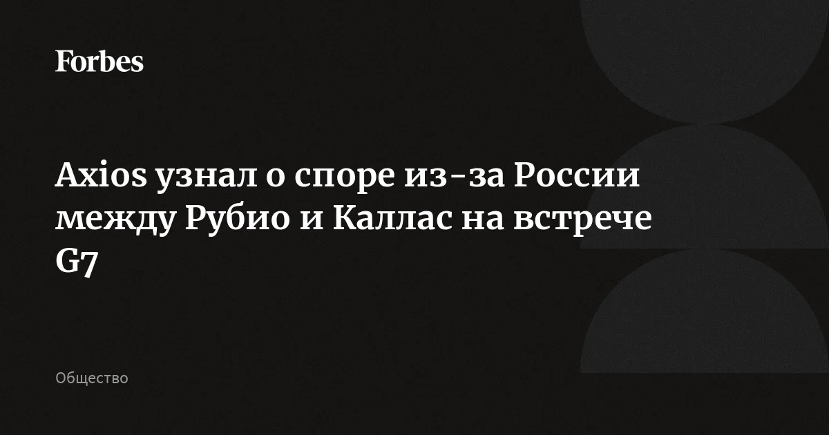 Глава евродипломатии Каллас в ходе встречи G7 раскритиковала Вашингтон за то, что он не усиливает давление на Москву, что вызвало резкий ответ госсекретаря США Рубио, сообщает