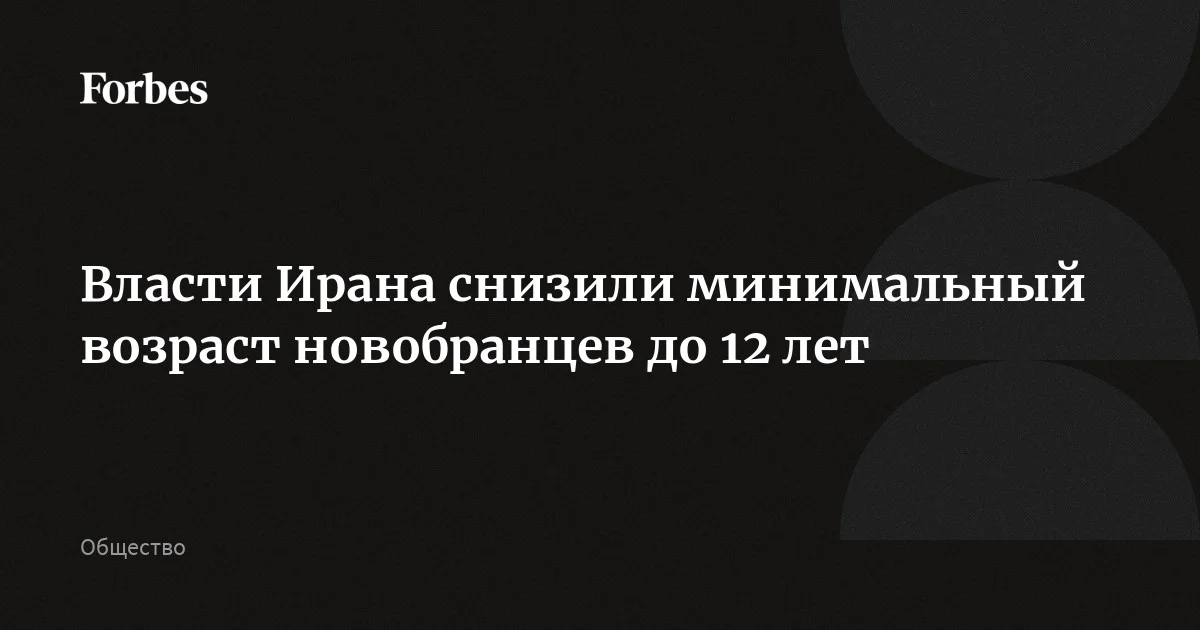 Иранские силы безопасности начали набирать детей от 12 лет для работы на контрольно-пропускных пунктах и выполнения других задач в Тегеране во время войны, передает Al Arabiya со с