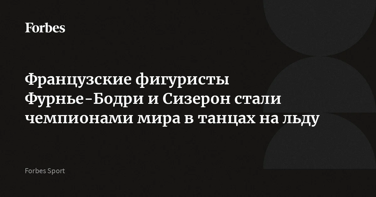 Французские фигуристы Лоранс Фурнье-Бодри и Гийом Сизерон стали победителями чемпионата мира в танцах на льду. Сереброе завоевали канадцы Пайпер Гиллес и Поль Пу
