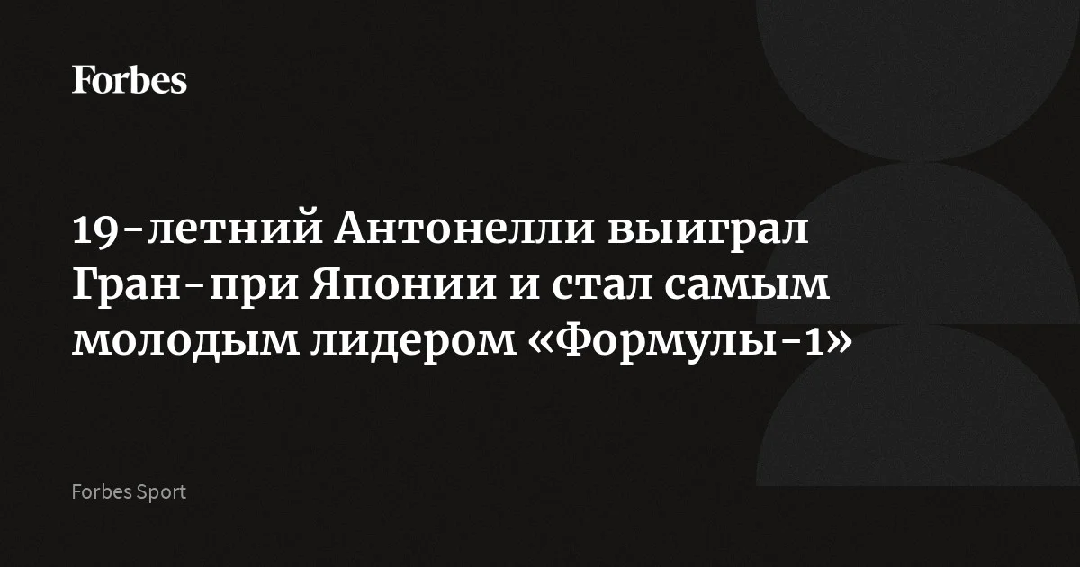 Итальянский пилот «Мерседеса» Андреа Кими Антонелли стал победителем третьего этапа «Формулы-1» — Гран-при Японии. 19-летний гонщик возглавил личный зачет «Формул