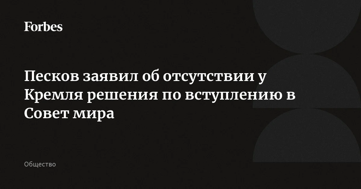 Москва еще не приняла решения по вступлению в созданный по инициативе Трампа Совет мира, заявил Песков. По его словам, на фоне войны на Ближнем Востоке идея такого совета