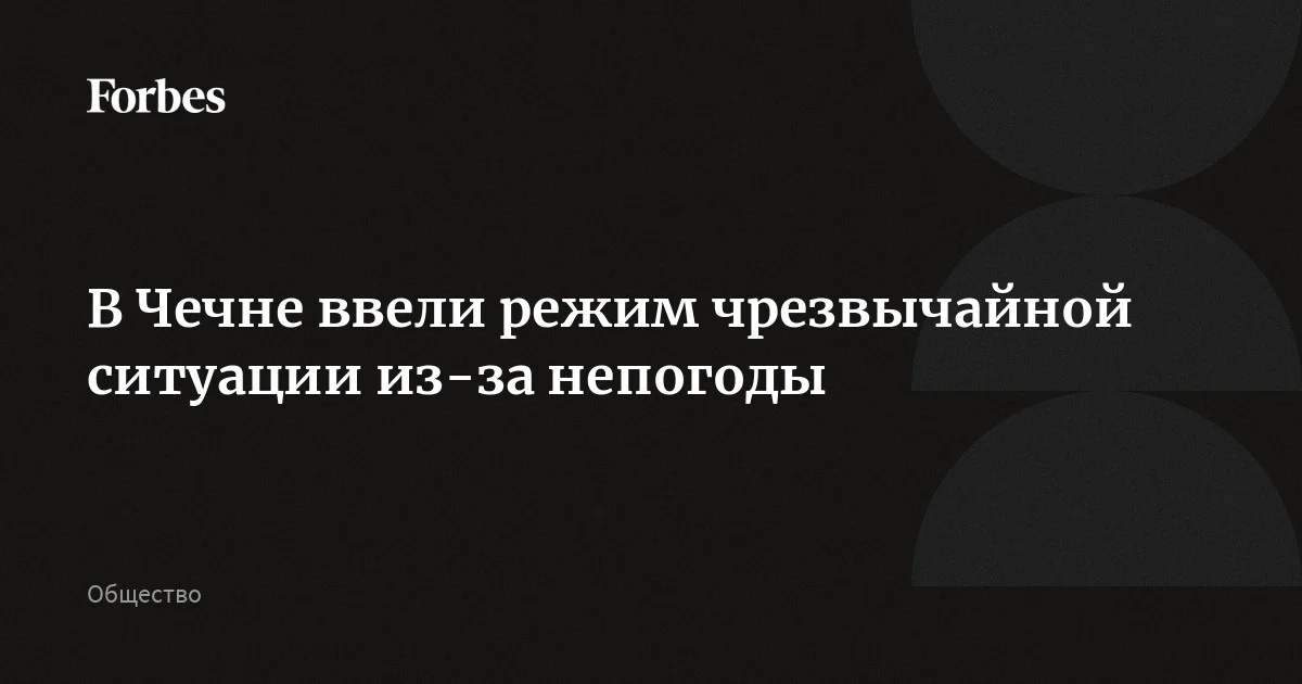 В Чечне введен режим чрезвычайной ситуации в связи с непогодой, соответствующее распоряжение подписал Кадыров. Из-за сильных ливней в регионе произошли перебои с электричеством, деформац