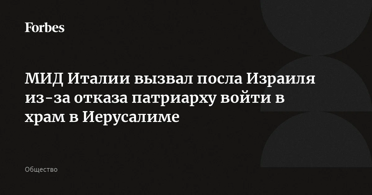 Посла Израиля вызвали в МИД Италии после отказа израильской полиции пропустить латинского патриарха Иерусалима Пьербаттисту Пиццабаллу и хранителя Святой Земли от
