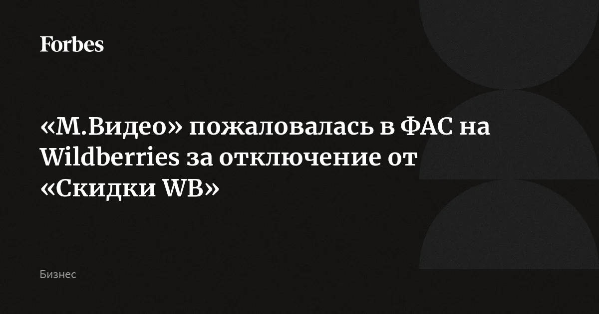 «М.Видео» обратилась в ФАС с просьбой дать правовую оценку действиям Wildberries в связи с отключением компании от механизма «Скидки WB» с 13 марта. В компании заявили, что мар