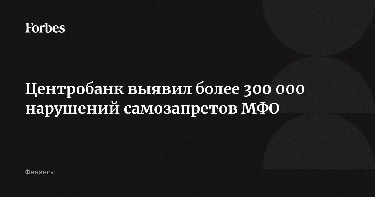 Банк России с начала действия механизма самозапретов в марте 2025 года выявил около 309 000 случаев, когда микрофинансовые организации заключали с человеком договор займа без проверки