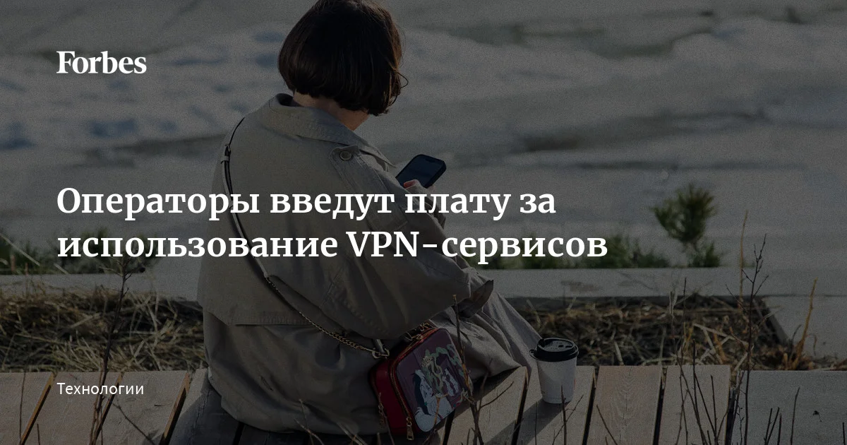 Борьба с VPN выходит на новый уровень: платный трафик и ограничения