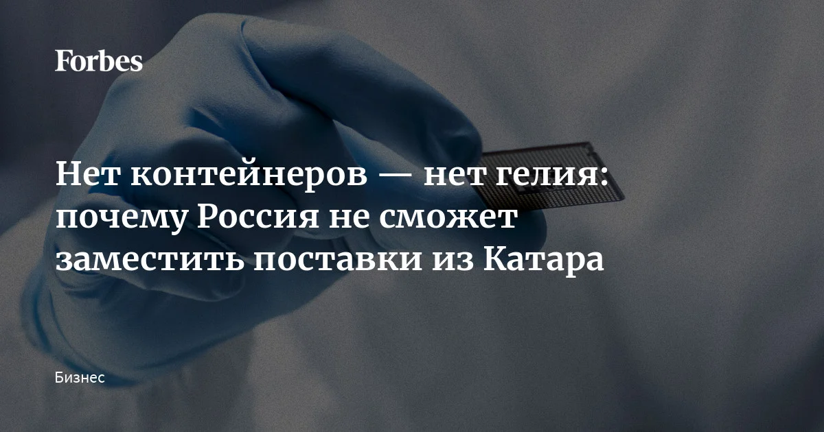 Война на Ближнем Востоке, за месяц вызвавшая серьезные проблемы с нефтью, газом и удобрениями, может привести к еще одному кризису. На этот раз проблемы с гелием, поб