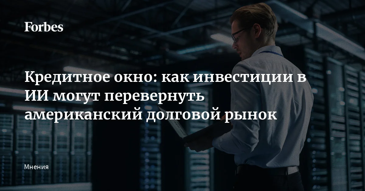 С начала 2026 года на рынке корпоративного долга США происходит важный перелом. По мнению портфельного управляющего УК «Альфа-Капитал» Артема Привалова, инвесторы