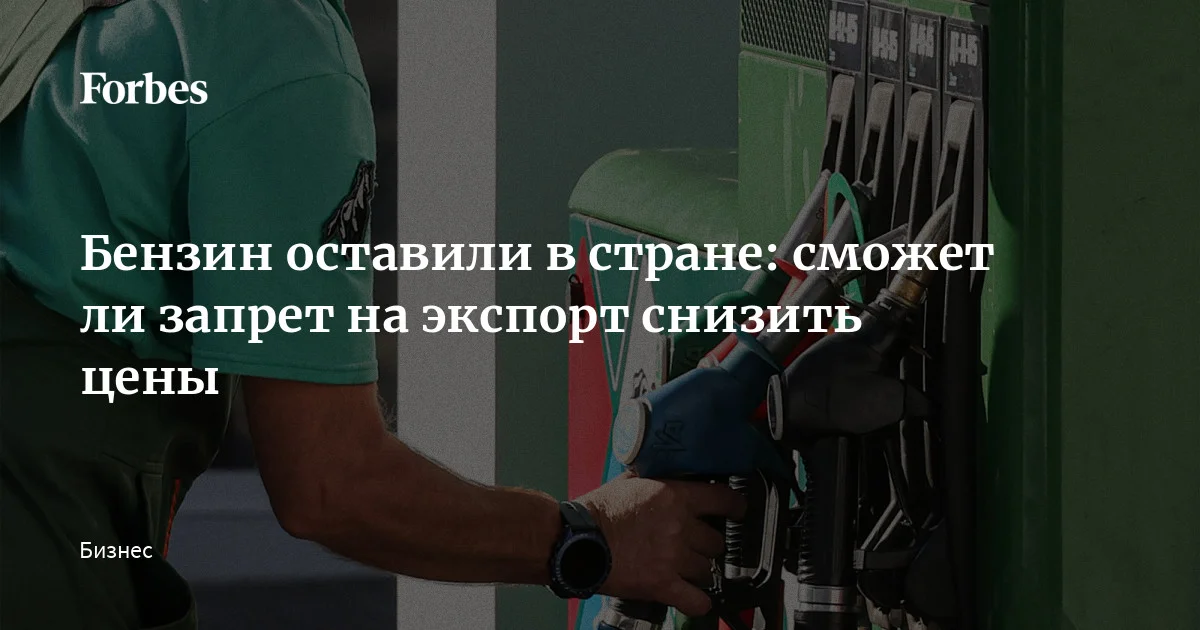 Со 2 апреля до 31 июля в России введен запрет на экспорт бензина для всех участников рынка. Цены на бензин, росшие с начала года, сразу же пошли вниз, хотя его производство в стра