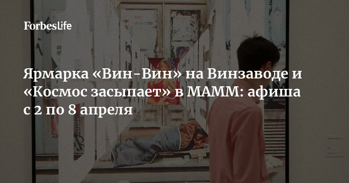 Ярмарка новых имен на Винзаводе и Эрик Булатов в «РОСИЗО» — Forbes Life собрал главные культурные события первой недели апреля