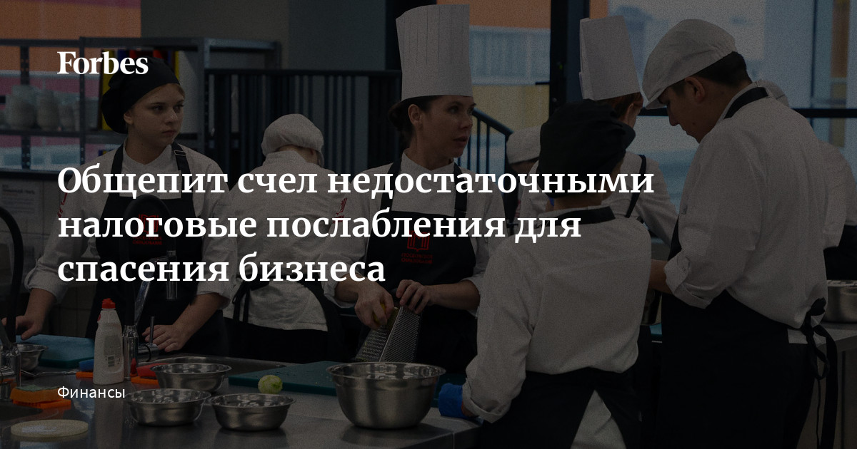 Отрасль общественного питания работает на грани рентабельности — около 90% заведений сообщают о низкой прибыли, убытках или нестабильности, следует из опроса «Актион Бухгал