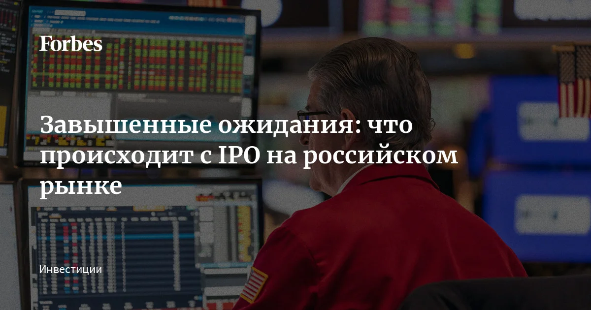 За последние два года первичное размещение акций провели 19 компаний, но лишь у семи из них акции выросли по сравнению с ценой размещения. Это, по данным обзора ЦБ, связано с завы