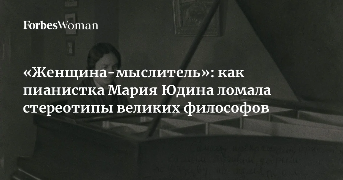 Мария Юдина — блестящая пианистка и педагог, чей пик славы пришелся на 1940-е. Она дружила с Борисом Пастернаком, Павлом Флоренским, Михаилом Бахтиным и многим