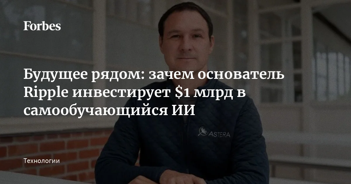 Джед Маккалеб, основатель Ripple и Stellar и криптомиллиардер, намерен создать AGI — искусственный интеллект, который будет умнее человека. В отличие от современн