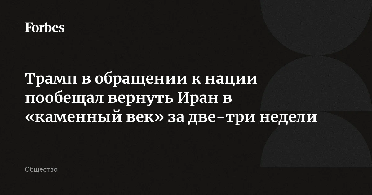 Трамп заявил в обращении к нации, что военная операция в Иране продлится еще две-три недели. США собираются нанести «сильные удары», после которых исламская респуб