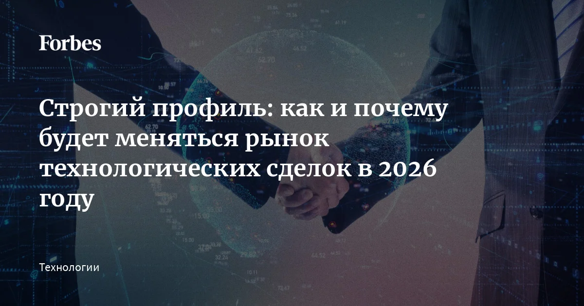 В 2026 году рынок Tech M&A будет приобретать все более суровый облик. Главным критерием отбора проектов станет их экономическая эффективность, а на смену с