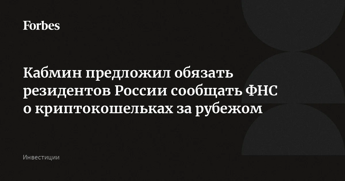 Валютных резидентов России обяжут уведомлять налоговую об иностранных криптокошельках в течение месяца со дня их открытия или закрытия. Такое предложение сод