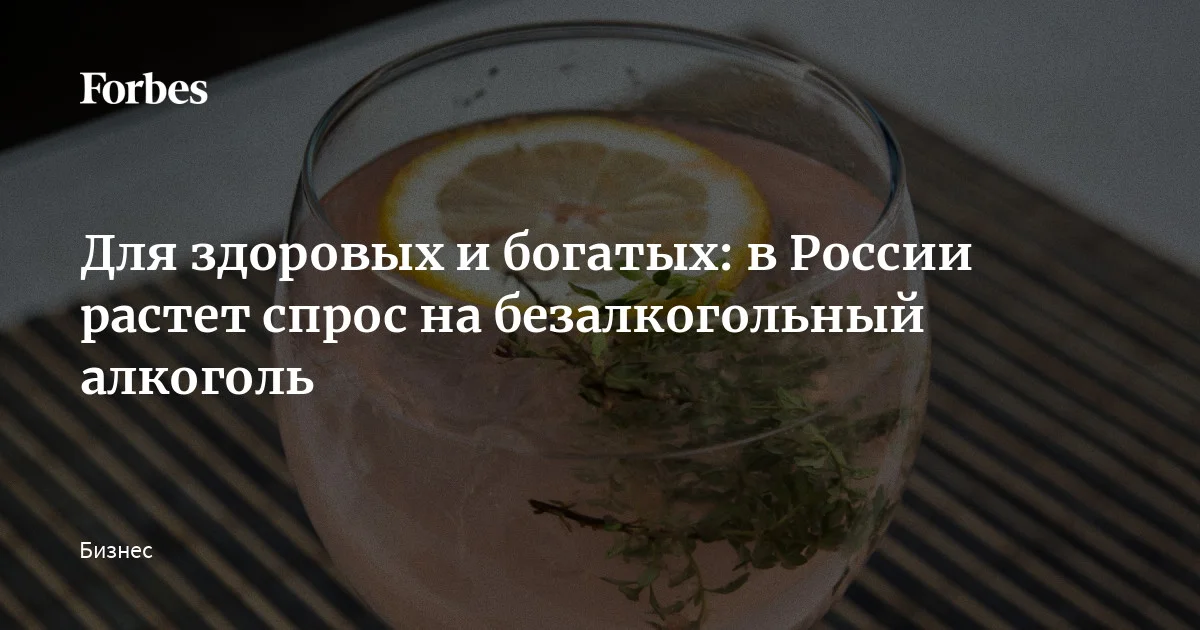 Продажи алкоголя в России снижаются, зато двузначными темпами растет спрос на безалкогольные версии спиртных напитков. Причины пить «алкоголь без алкоголя» у каждого свои —