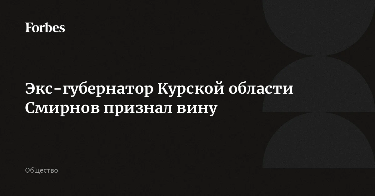 Бывший губернатор Курской области Смирнов, обвиняемый в получении взяток, признал вину в ходе судебного заседания. Он также заявил, что раскаивается в содеянном. Гособвинение запросило для эк