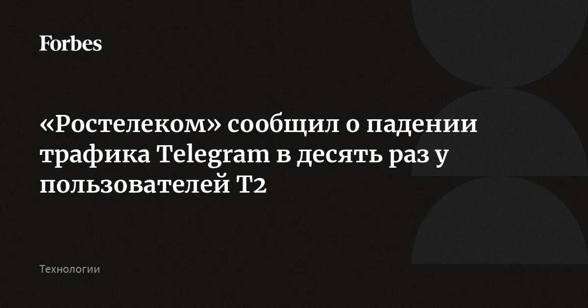 Трафик Telegram упал в десять раз у пользователей оператора связи Т2 на фоне блокировок, заявил глава компании «Ростелеком» Михаил Осеевский на конференции «Телек