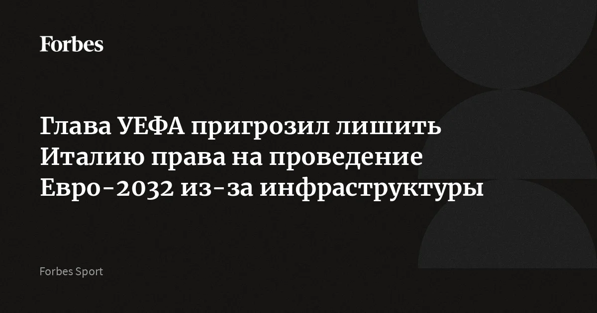 Президент УЕФА Александер Чеферин заявил, что Италию лишат права на проведение чемпионата Европы по футболу 2032 года, если власти страны не подготовят спортивн