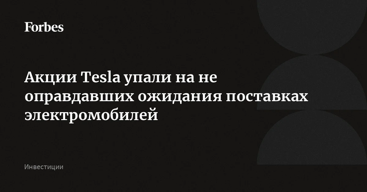 Акции Tesla упали на не оправдавших ожидания поставках электромобилей