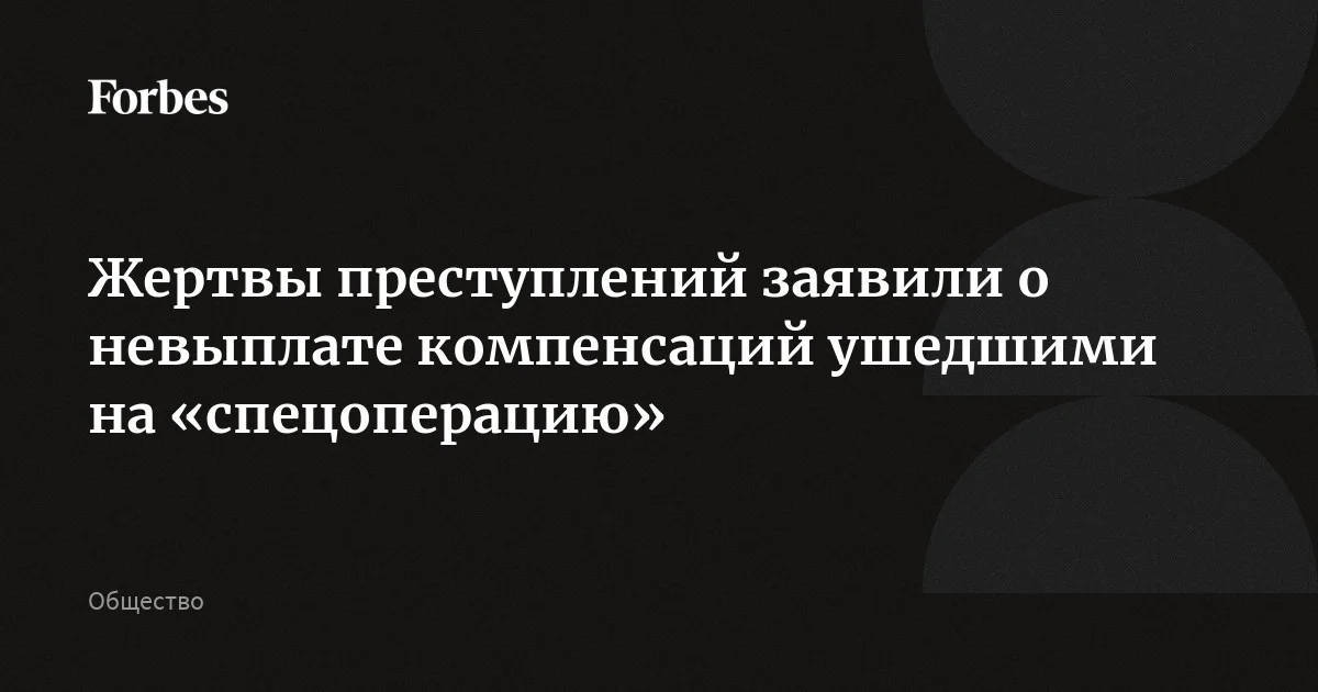 Жертвы преступлений заявили о невозможности добиться компенсаций от ушедших на «спецоперацию», так как уголовное производство прекращается после заключения контракта