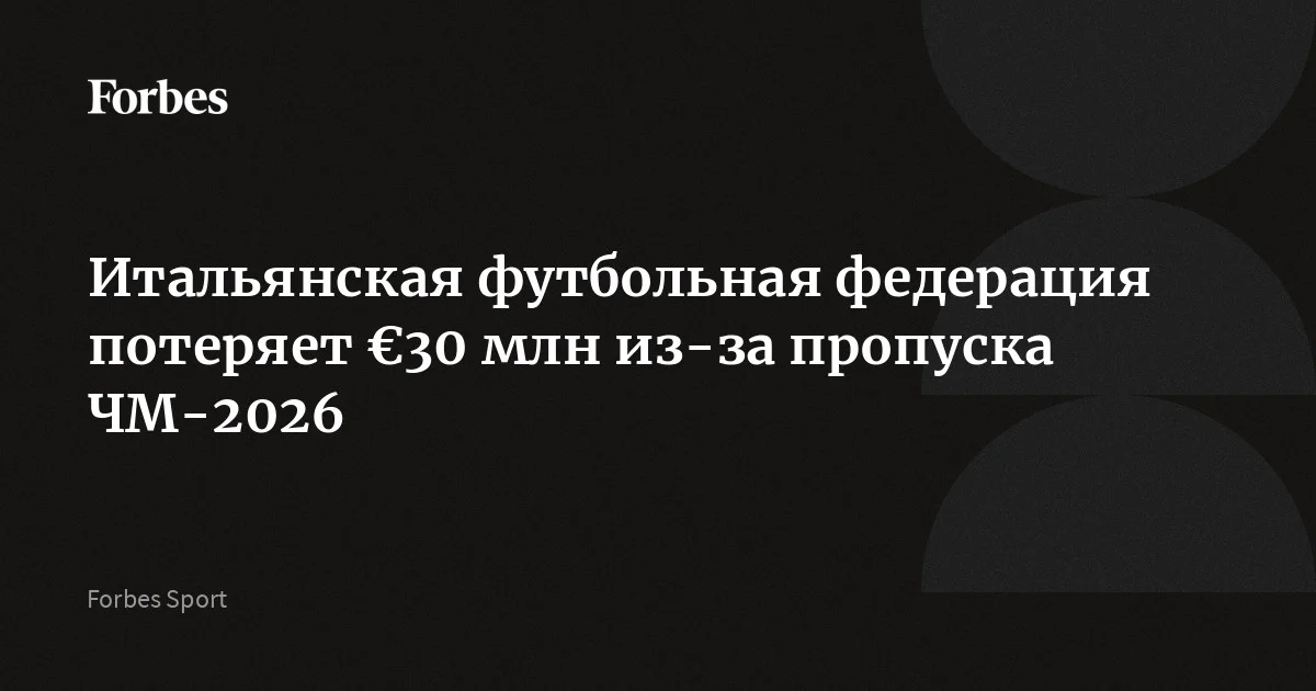 Итальянская федерация футбола (FIGC) потеряет примерно €30 млн из-за невыхода сборной на чемпионат мира 2026 года, подсчитала La Gazzetta dello Sport. Итальянцы в третий