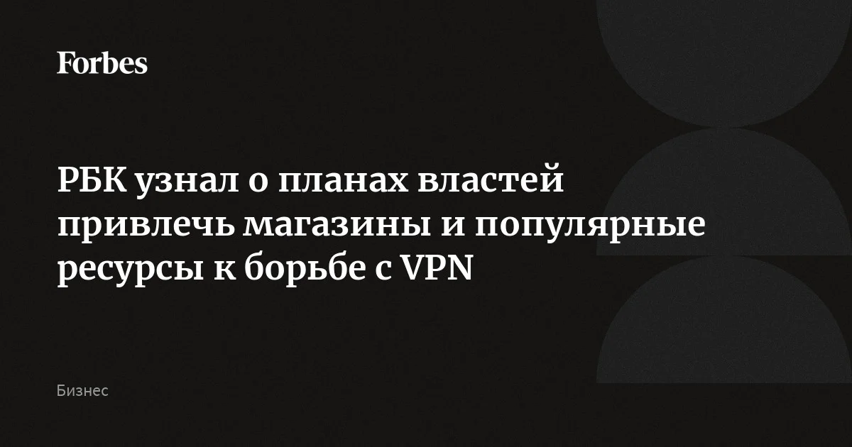 РБК узнал о планах властей привлечь магазины и популярные ресурсы к ...