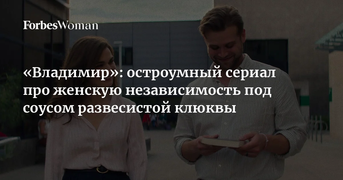 На Netflix вышел сериал «Владимир» с Рэйчел Вайс и Лео Вудаллом. Хотя в название вынесено мужское имя, в центре сюжета — душевные метания женщины, универси