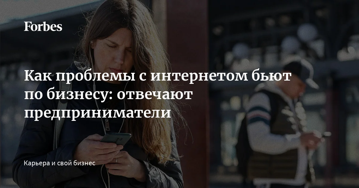 С начала 2026 года бизнес оказался под давлением: с одной стороны, рост налогов, с другой — регулярные отключения связи и замедление мессенджеров. Мы спросили 25 предприним