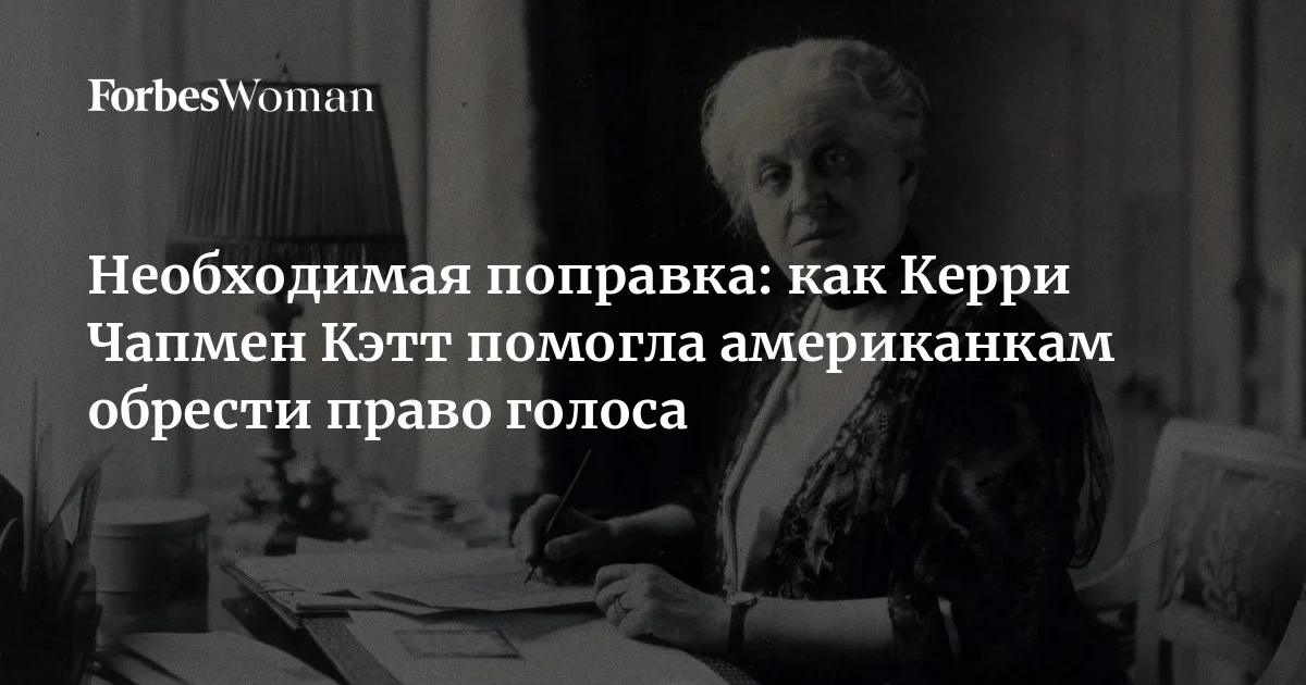 Усилия Керри Чапмен Кэтт привели к принятию 19-й поправки к Конституции США, предоставившей американкам право голоса в 1920 году. Используя свои ораторски