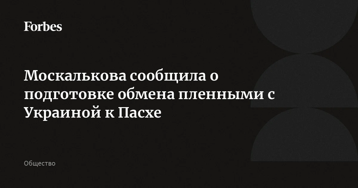 Россия и Украина обменяются пленными в преддверии Пасхи, которую будут отмечать 12 апреля, сообщила Москалькова. Также она отметила, что есть договоренность, чтобы военноплен
