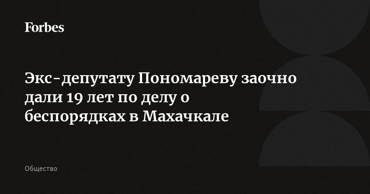 Экс-депутату Пономареву (внесен в реестр иноагентов; включен Росфинмониторингом в перечень лиц, причастных к терроризму и экстремизму) заочно дали 19 лет колонии по д