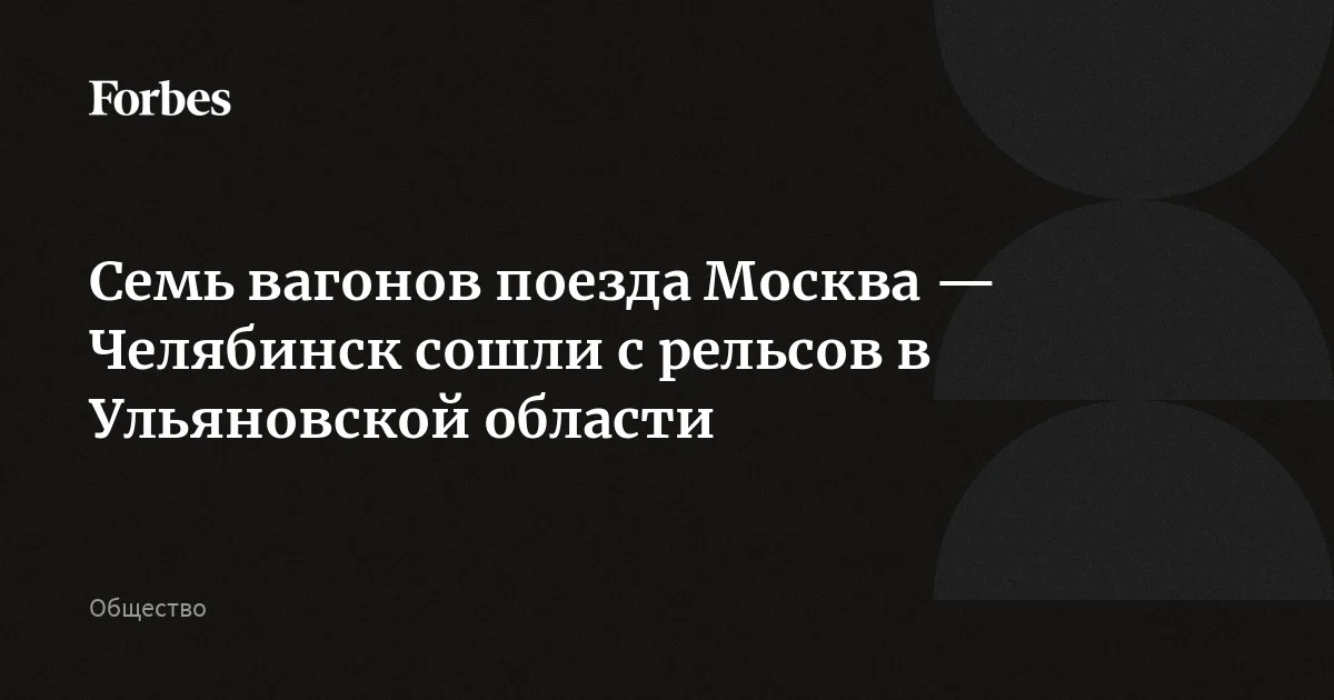 Семь вагонов пассажирского поезда Москва — Челябинск сошли с рельсов в Ульяновской области, сообщает РЖД. По данным компании, ЧП произошло утром в районе станции Бряндин