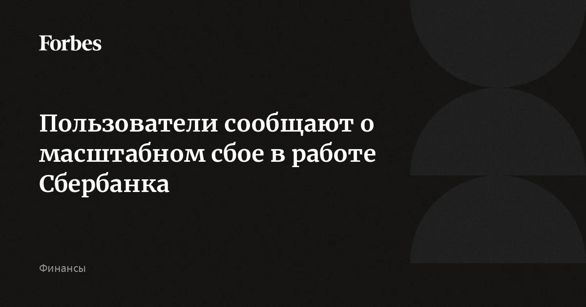 Пользователи сообщают о масштабном сбое в работе Сбербанка, следует из данных сайтов detector404 и «Сбой.рф». В комментариях клиенты банка пишут, что не могут оплатить покупки картами