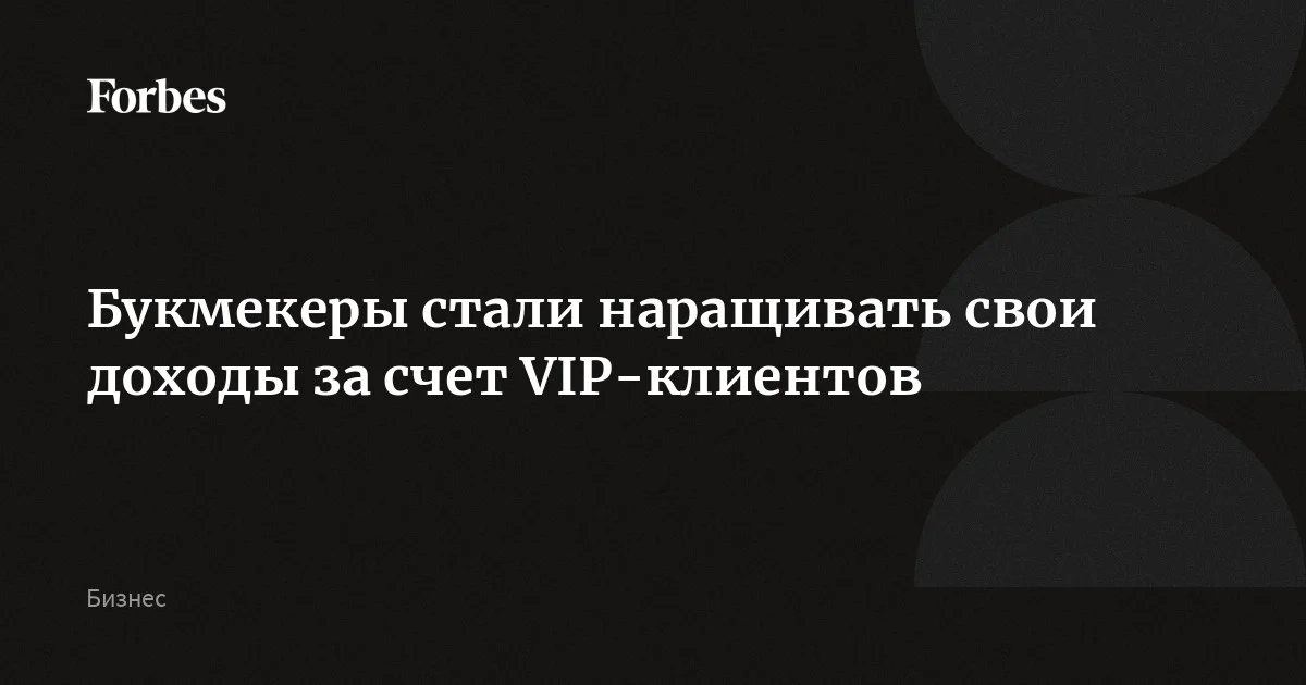 Букмекеры стали наращивать свои доходы за счет VIP-клиентов, чей недельный оборот начинается от 1 млн рублей. Их доля в структуре выручки букмекерской конторы Pari выросла с 40 до 45%,