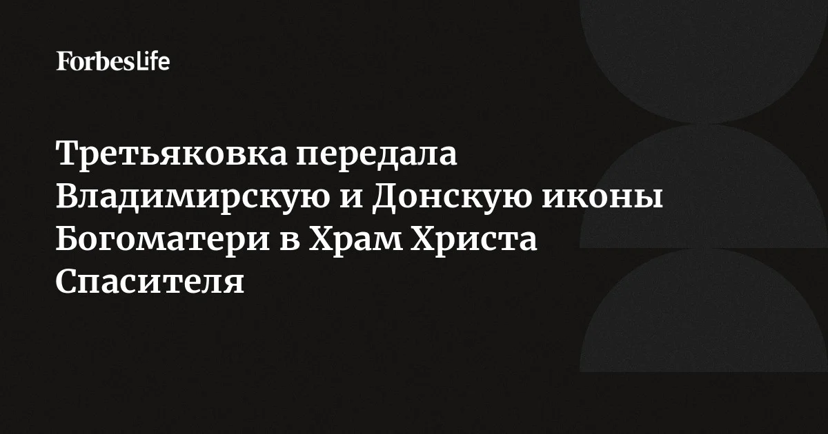 Третьяковская галерея передала Владимирскую и Донскую иконы Богоматери в безвозмездное пользование Храму Христа Спасителя в Москве. Ранее, три года назад,
