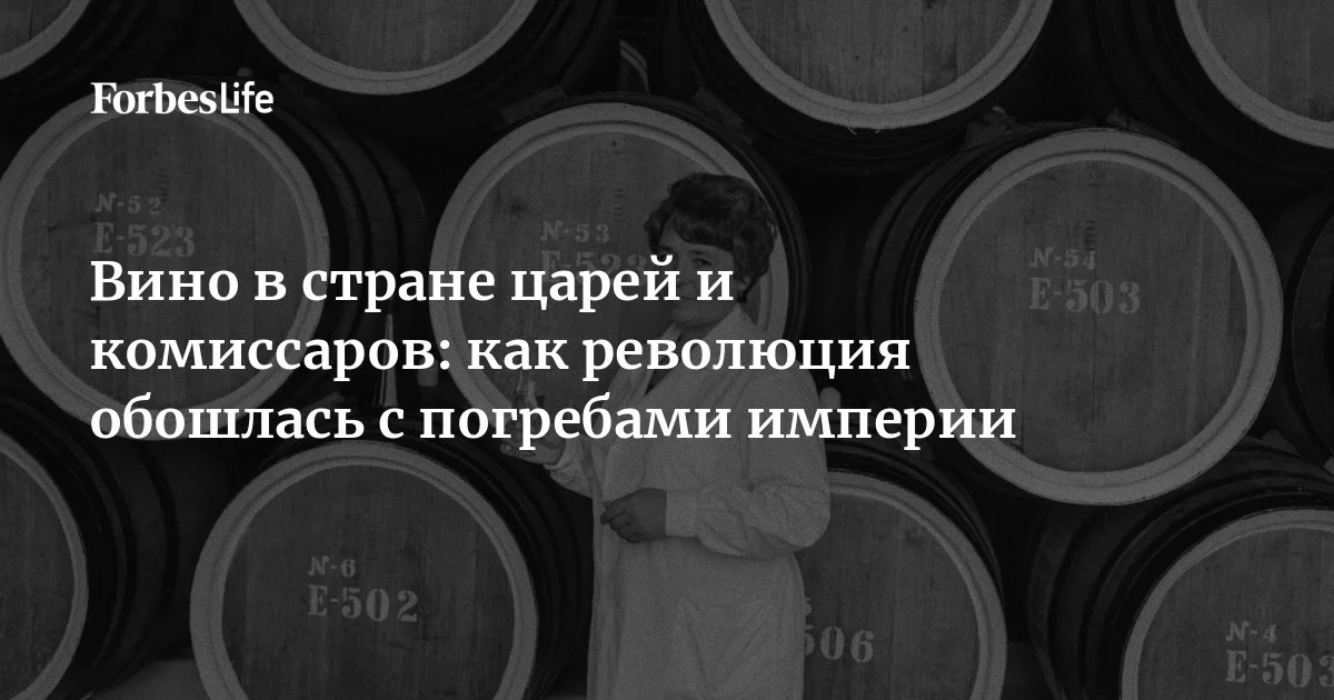 Вино в России было предметом государственных амбиций задолго до того, как стало массовым напитком. Хотя революция 1917 года унитожила многие виноградники и оставила