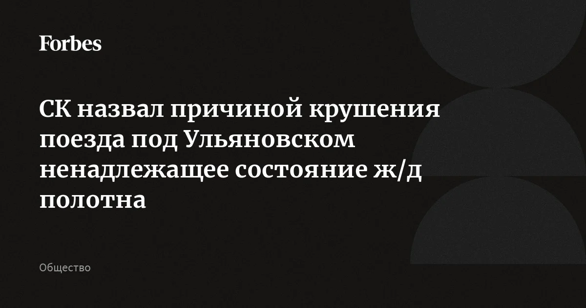 Причиной схода вагонов поезда в Ульяновской области, по предварительным данным, стало ненадлежащее техническое состояние железнодорожного полотна, сообщили в