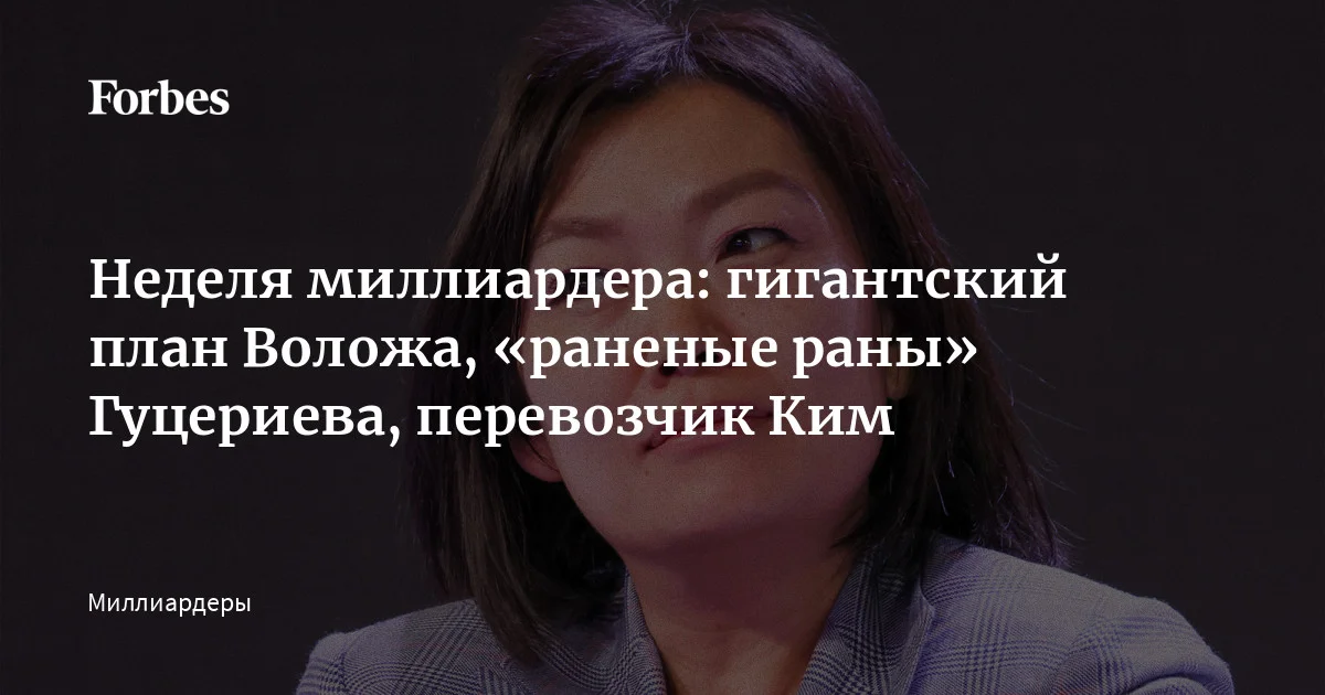 Wildberries & Russ Татьяны Ким с партнерами купила «Ситимобил», «Таксовичкоф» и «Грузовичкоф», компания Nebius Аркадия Воложа вложит $10 млрд в строительство ц