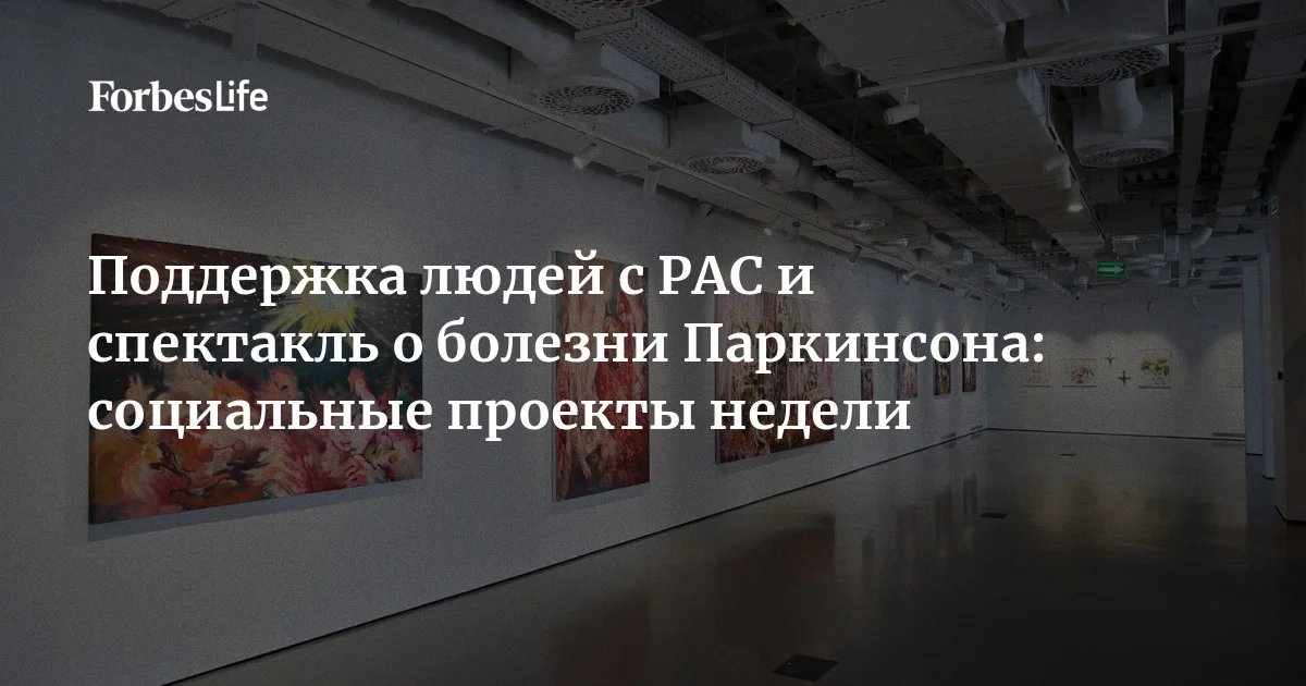 В «ГЭС-2» проходит специальная программа лекций и встреч об аутизме, Фонд Константина Хабенского отмечает 18 лет с момента основания, а на сцене Музея Москвы по