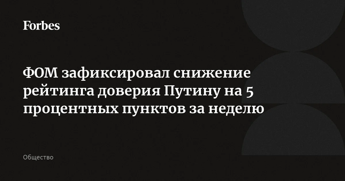 Число россиян, заявляющих о доверии к Путину, за прошлую неделю снизилось на 5 п. п. — с 76% до 71%, следует из данных соцопроса ФОМ, проведенного 27-29 марта.