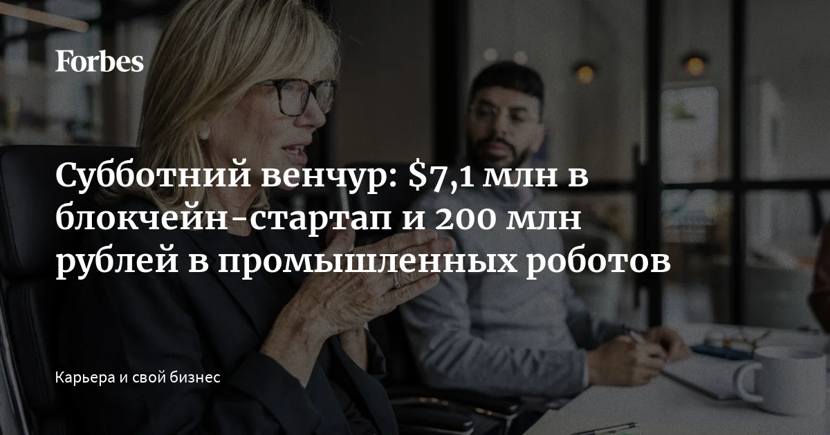 Forbes публикует очередной еженедельный дайджест новостей из мира стартапов и венчура. В этом выпуске — покупка Wildberries сервисов перевозок «Ситимобил»,