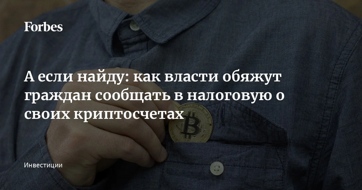 Российских пользователей иностранных криптобирж хотят обязать сообщать о своих криптокошельках в Федеральную налоговую службу и отчитываться об операциях. Об эт
