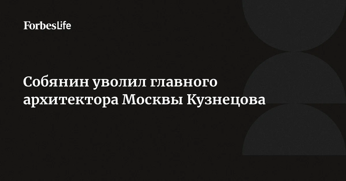 Главный архитектор Москвы — первый заместитель председателя комитета по архитектуре и градостроительству Сергей Кузнецов освобожден от должности, следует из распоряжения Собянина. Согласн