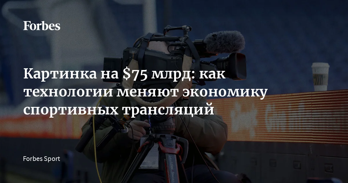 Пока глобальный рынок спортивных медиаправ в 2026 году покоряет планку в $75 млрд, индустрия вещания переживает самую радикальную трансформацию со времен появления цветног